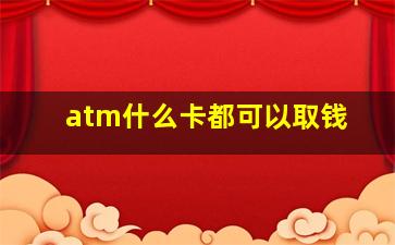 atm什么卡都可以取钱