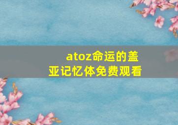 atoz命运的盖亚记忆体免费观看