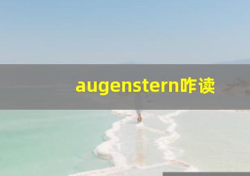 augenstern咋读