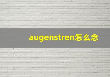 augenstren怎么念