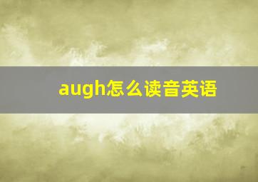 augh怎么读音英语