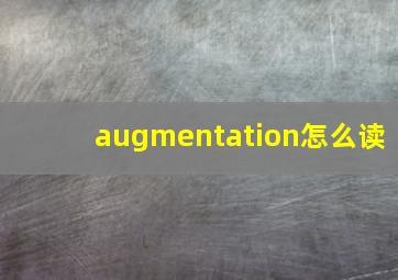 augmentation怎么读