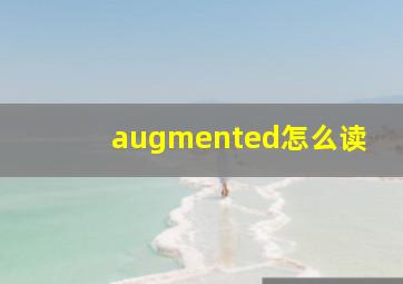 augmented怎么读