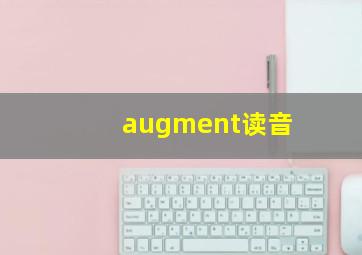 augment读音