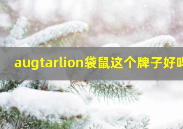 augtarlion袋鼠这个牌子好吗