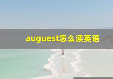 auguest怎么读英语