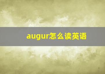 augur怎么读英语