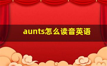 aunts怎么读音英语