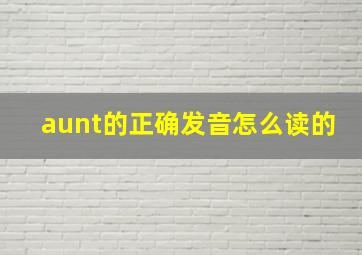 aunt的正确发音怎么读的