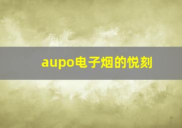 aupo电子烟的悦刻