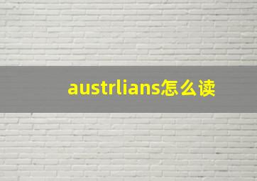 austrlians怎么读