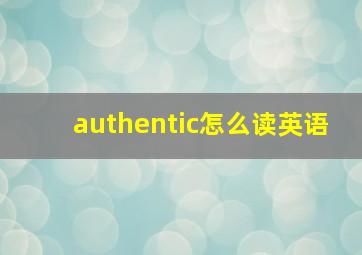 authentic怎么读英语