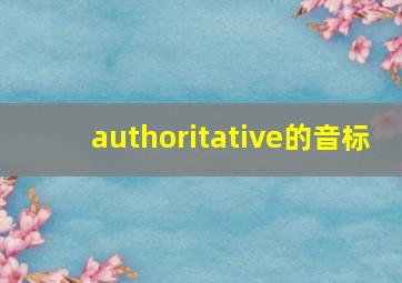 authoritative的音标