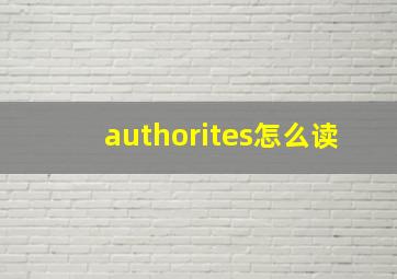 authorites怎么读