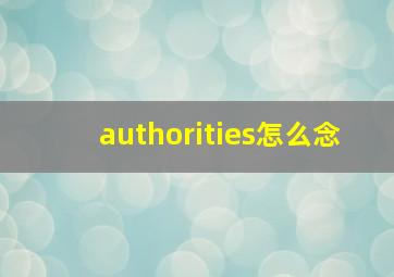 authorities怎么念