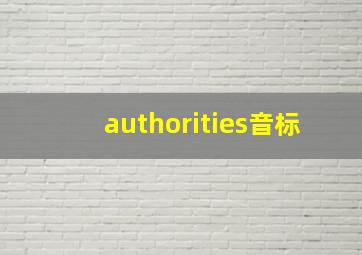 authorities音标