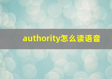 authority怎么读语音