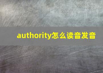 authority怎么读音发音