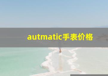 autmatic手表价格