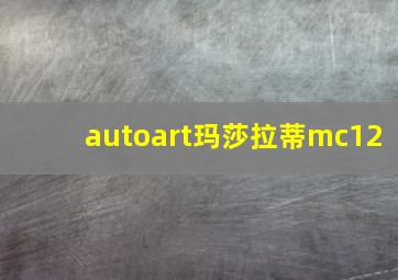 autoart玛莎拉蒂mc12