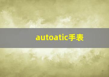 autoatic手表