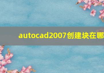 autocad2007创建块在哪