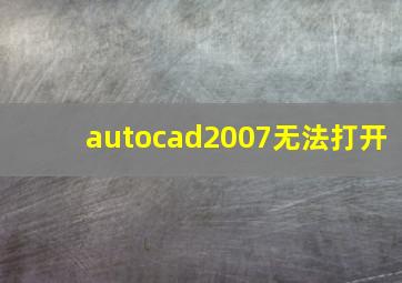 autocad2007无法打开