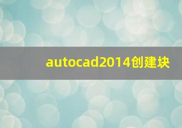 autocad2014创建块