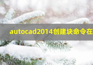 autocad2014创建块命令在哪