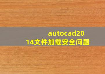 autocad2014文件加载安全问题