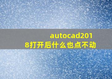 autocad2018打开后什么也点不动