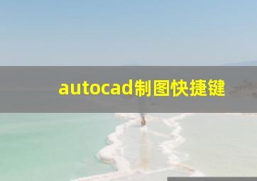 autocad制图快捷键