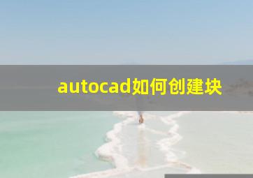 autocad如何创建块