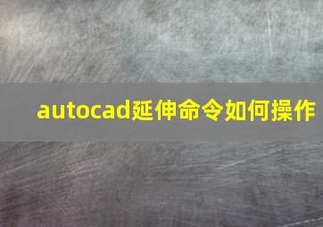 autocad延伸命令如何操作