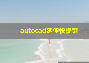 autocad延伸快捷键