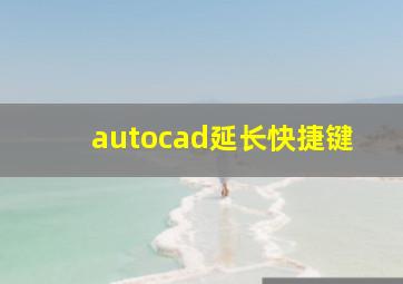 autocad延长快捷键