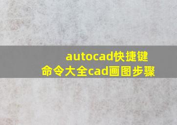 autocad快捷键命令大全cad画图步骤