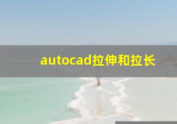 autocad拉伸和拉长