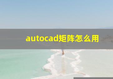 autocad矩阵怎么用