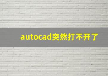 autocad突然打不开了