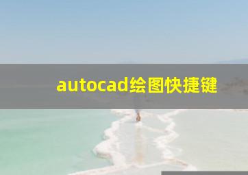 autocad绘图快捷键