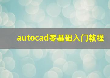 autocad零基础入门教程