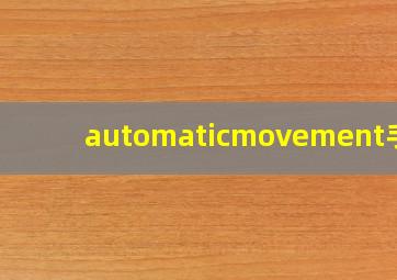 automaticmovement手表