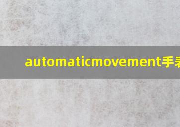 automaticmovement手表价格