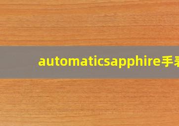 automaticsapphire手表