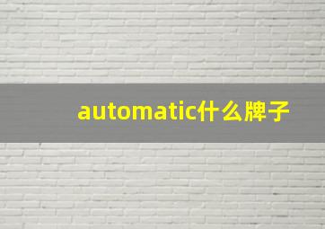 automatic什么牌子