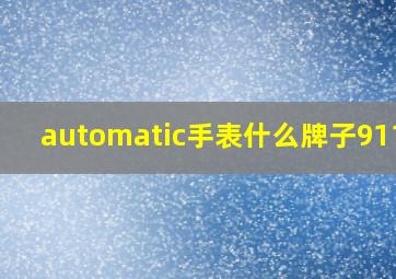 automatic手表什么牌子9113g