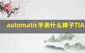 automatic手表什么牌子TlANNBU