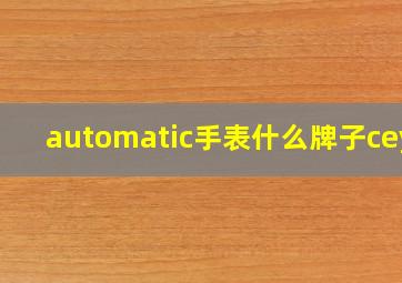 automatic手表什么牌子ceya