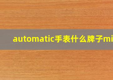 automatic手表什么牌子mido